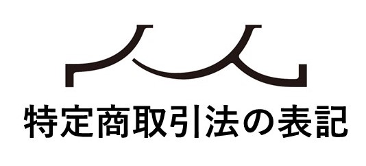 特定商取引法に関する表示