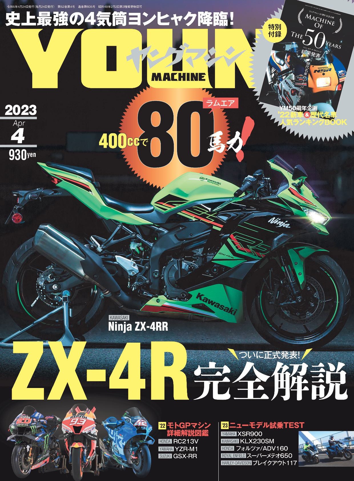 ヤングマシン2023年4月号が発売｜内外出版社