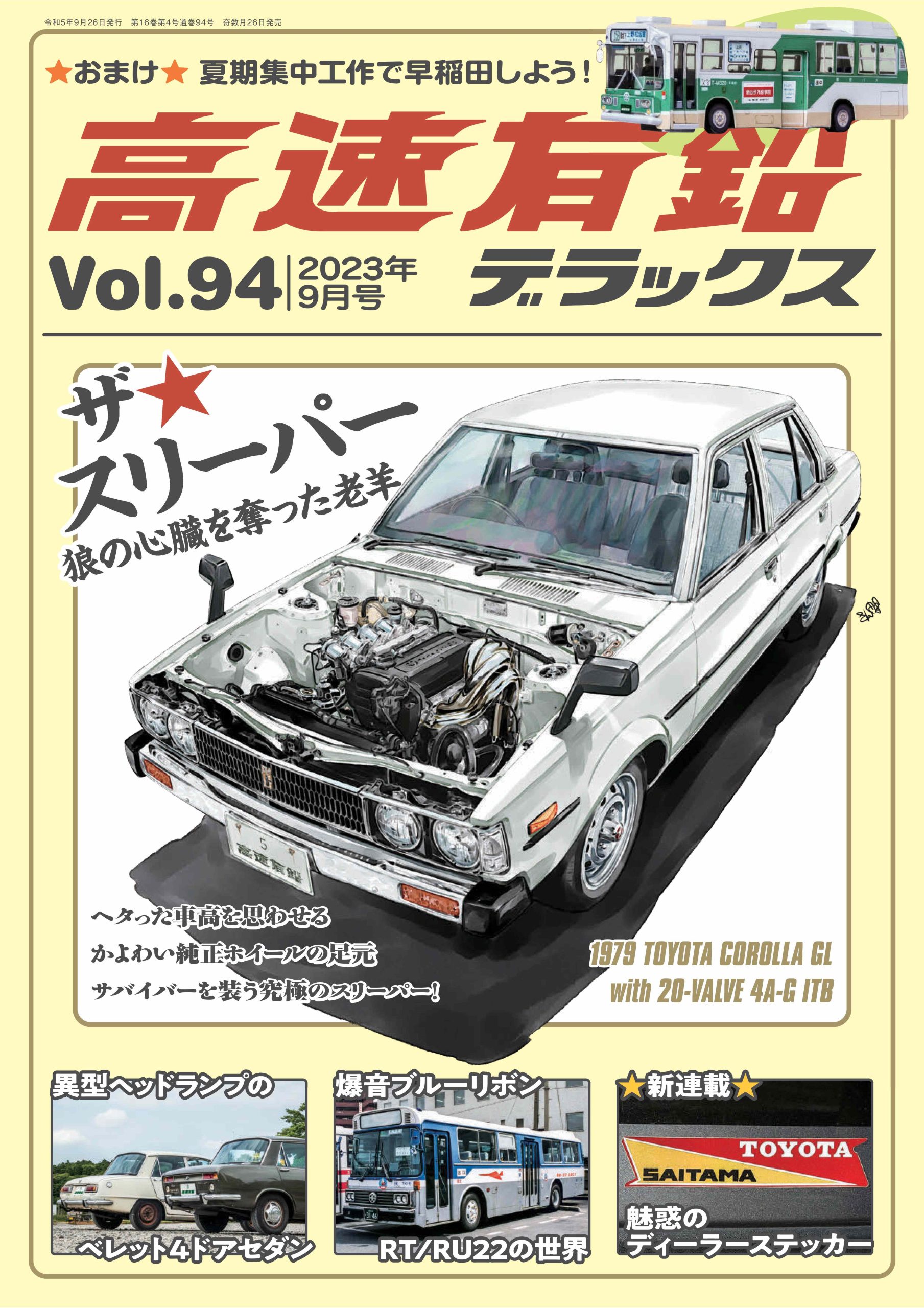 高速有鉛デラックス Vol.1~80 【内外出版社】 - 雑誌