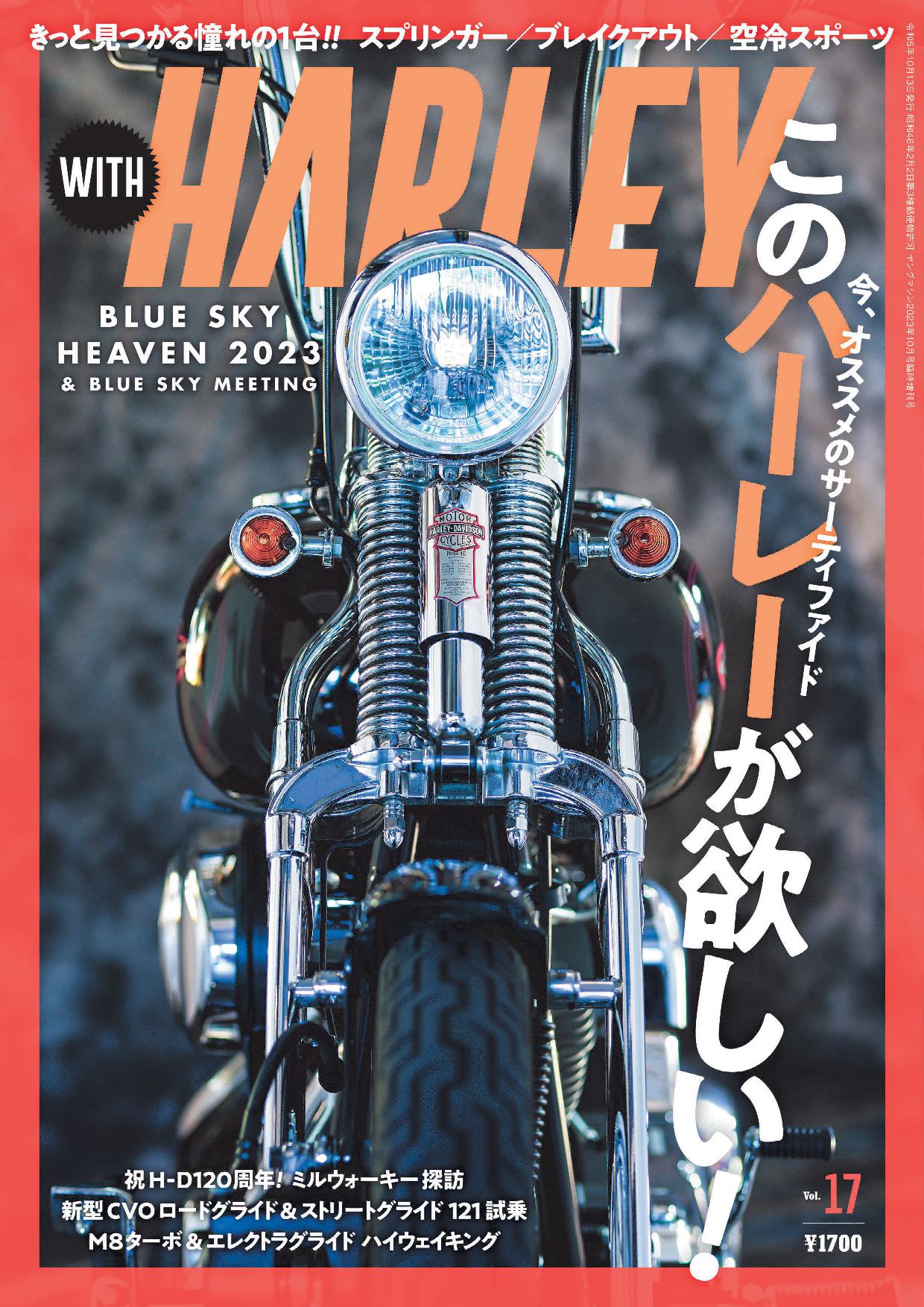 WITH HARLEY Vol.17が発売｜内外出版社