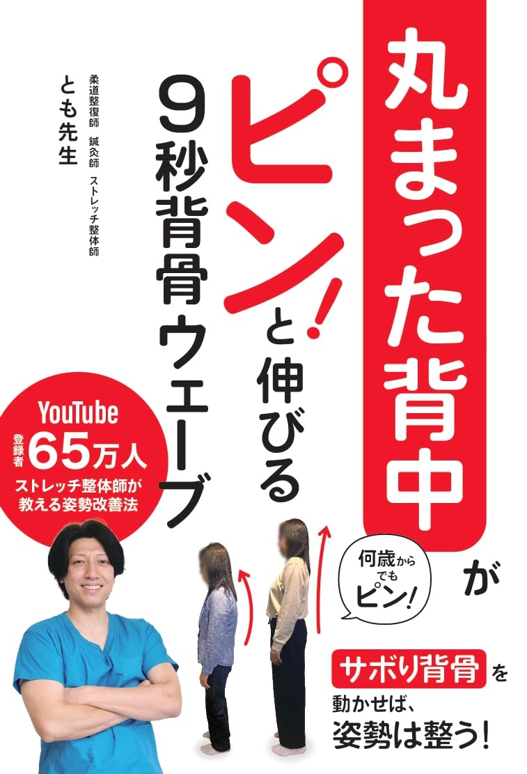 9秒背骨ウェーブ