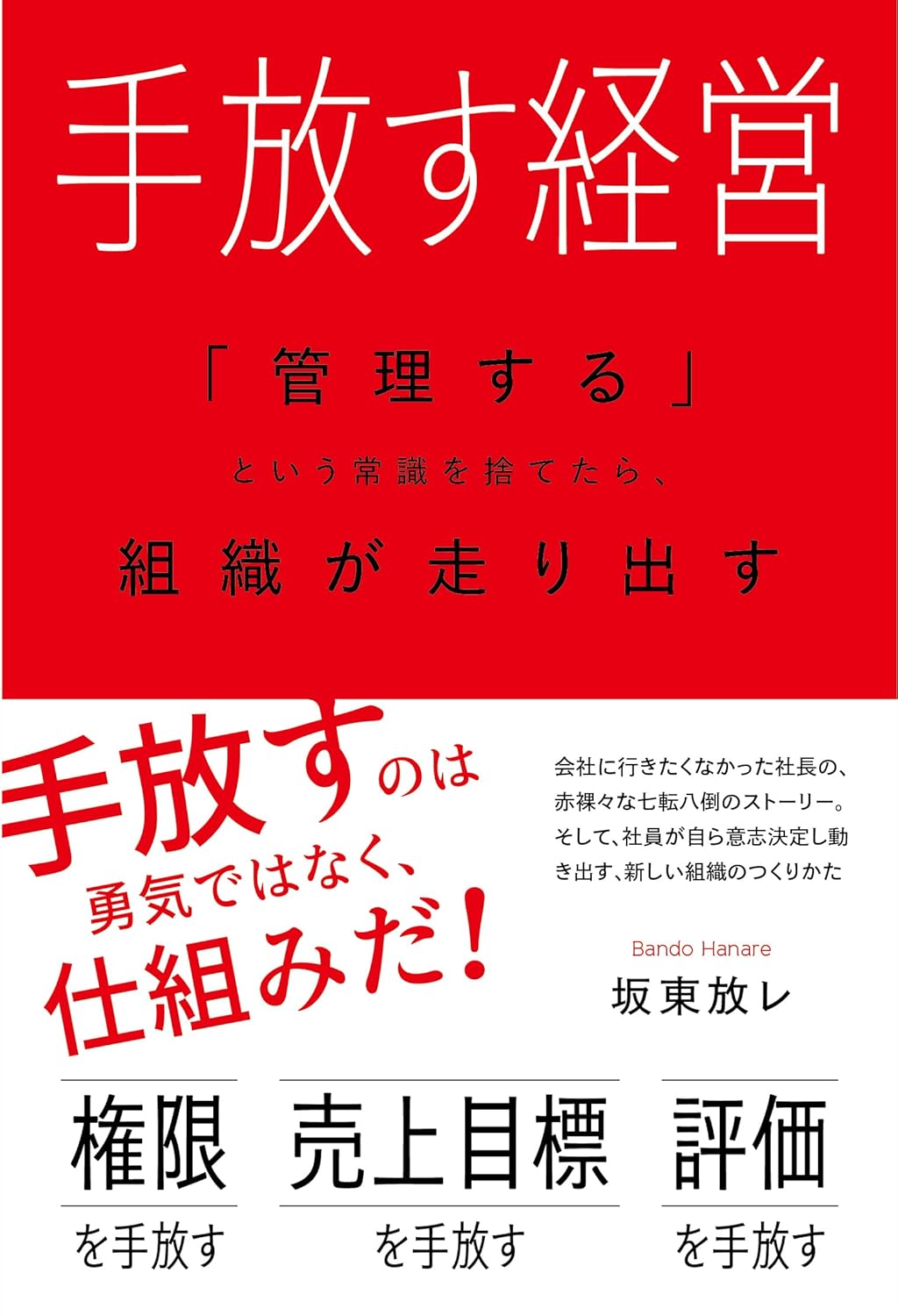 手放す経営