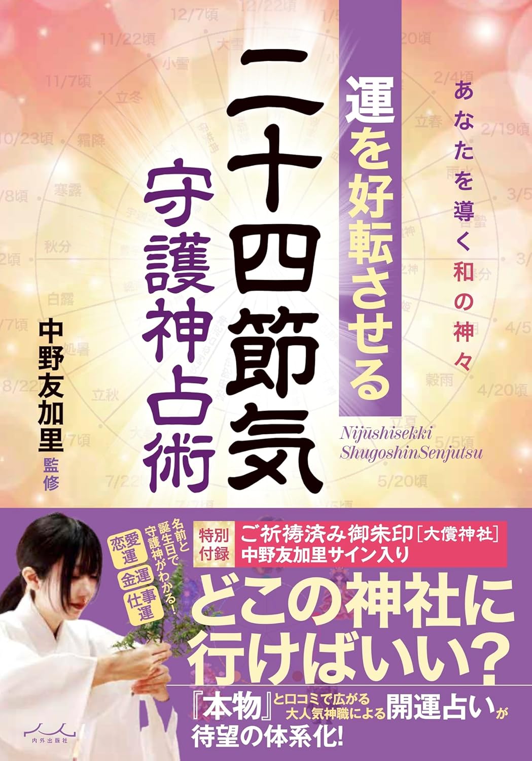 運を好転させる 二十四節気守護神占術 ~あなたを導く和の神々
